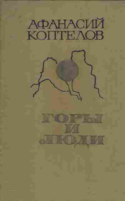 Книга Коптелов А. Горы и люди, 11-6804, Баград.рф